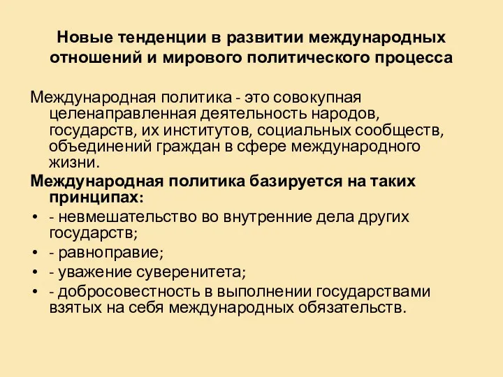 Новые тенденции в развитии международных отношений и мирового политического процесса