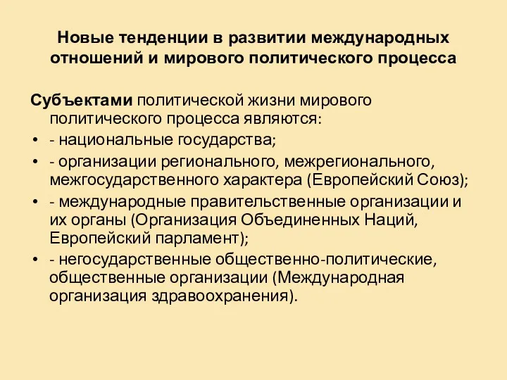 Новые тенденции в развитии международных отношений и мирового политического процесса