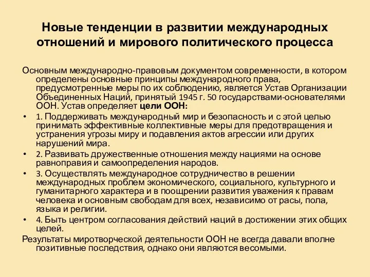 Новые тенденции в развитии международных отношений и мирового политического процесса