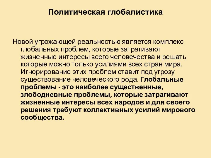 Политическая глобалистика Новой угрожающей реальностью является комплекс глобальных проблем, которые