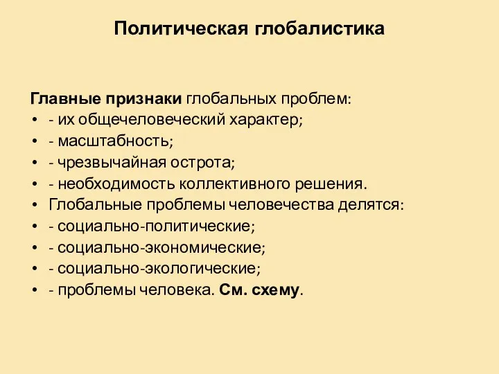 Политическая глобалистика Главные признаки глобальных проблем: - их общечеловеческий характер;