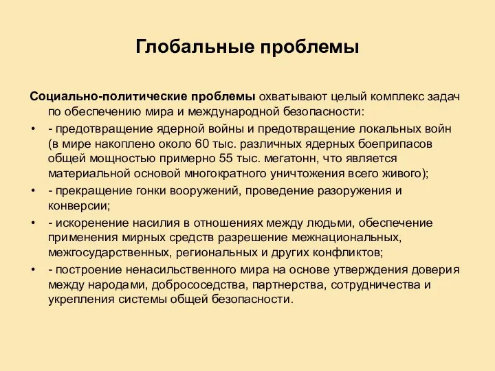 Глобальные проблемы Социально-политические проблемы охватывают целый комплекс задач по обеспечению