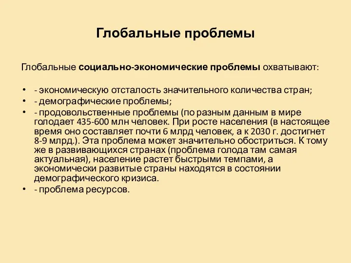 Глобальные проблемы Глобальные социально-экономические проблемы охватывают: - экономическую отсталость значительного