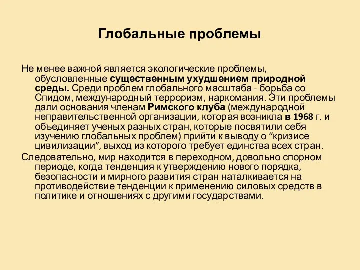 Глобальные проблемы Не менее важной является экологические проблемы, обусловленные существенным