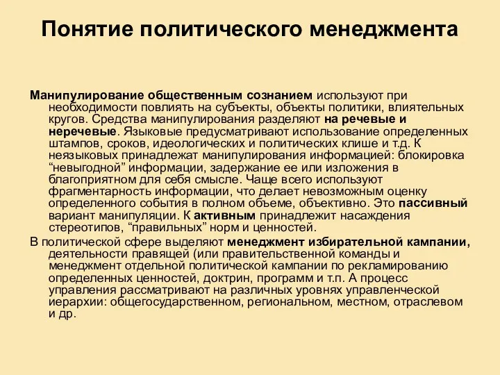 Понятие политического менеджмента Манипулирование общественным сознанием используют при необходимости повлиять