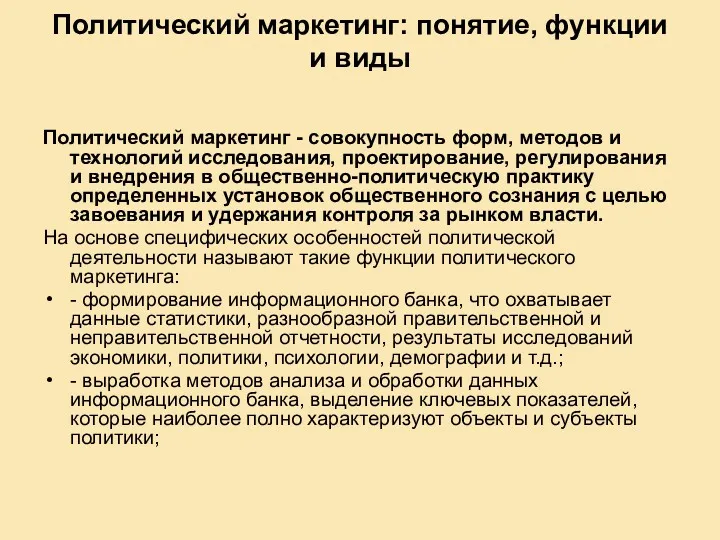 Политический маркетинг: понятие, функции и виды Политический маркетинг - совокупность