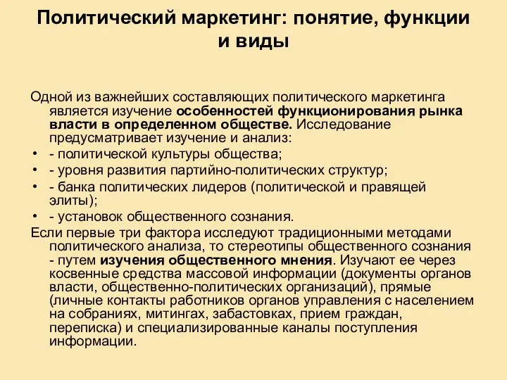 Политический маркетинг: понятие, функции и виды Одной из важнейших составляющих