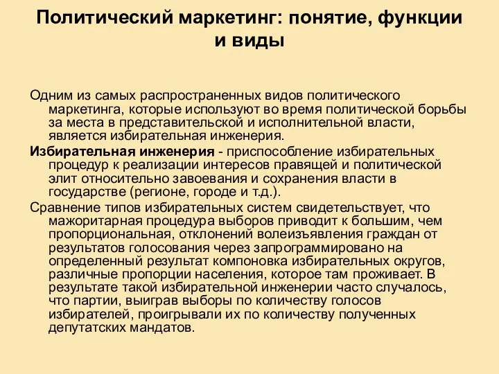 Политический маркетинг: понятие, функции и виды Одним из самых распространенных