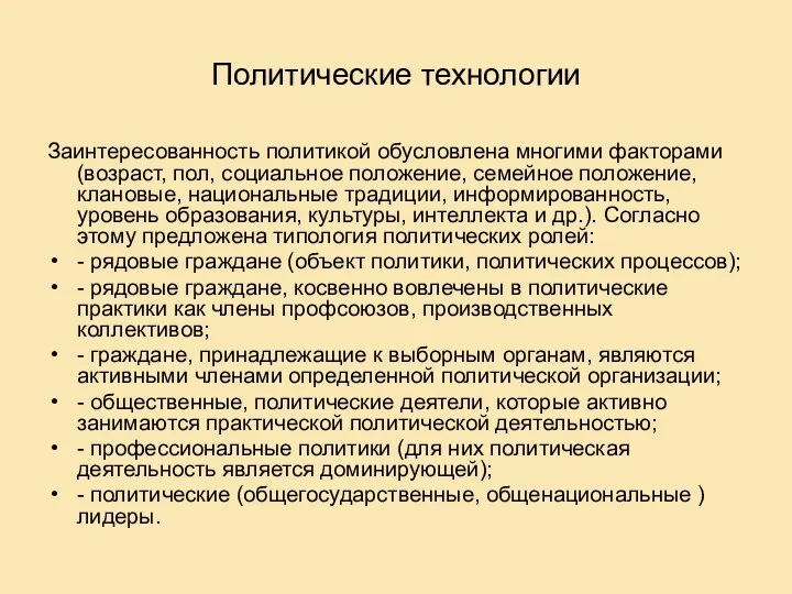 Политические технологии Заинтересованность политикой обусловлена многими факторами (возраст, пол, социальное