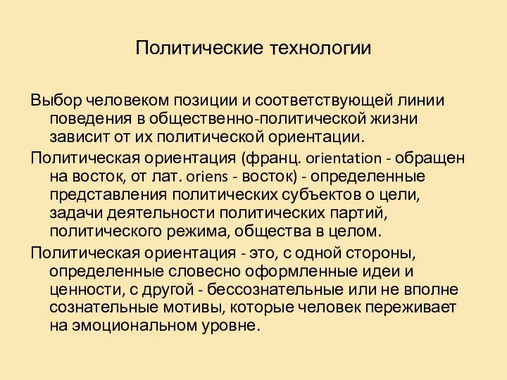 Политические технологии Выбор человеком позиции и соответствующей линии поведения в