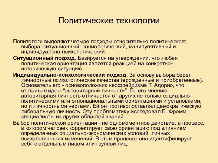 Политические технологии Политологи выделяют четыре подходы относительно политического выбора: ситуационный,