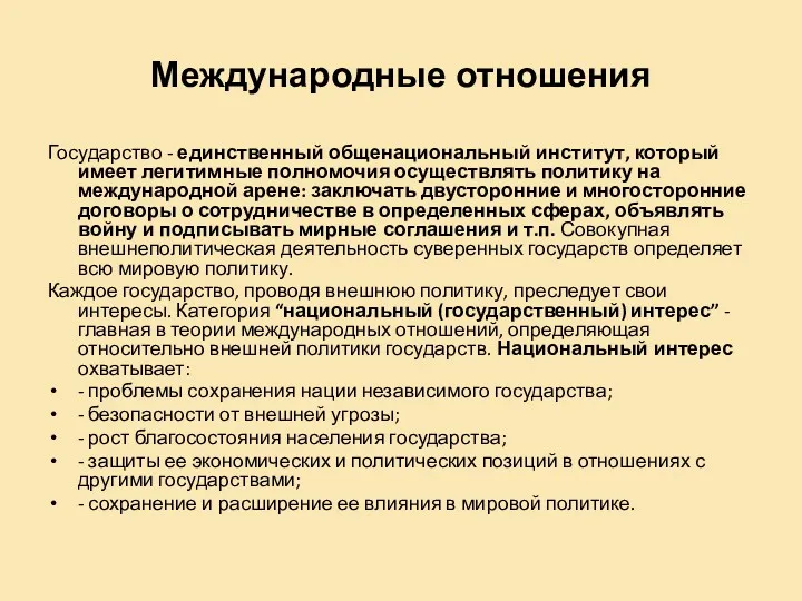 Международные отношения Государство - единственный общенациональный институт, который имеет легитимные