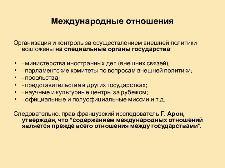 Международные отношения Организация и контроль за осуществлением внешней политики возложены