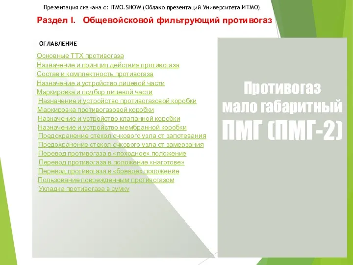 Противогаз мало габаритный ПМГ (ПМГ-2) Раздел I. Общевойсковой фильтрующий противогаз