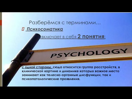 Разберёмся с терминами… Психосоматика включает в себя 2 понятия: с