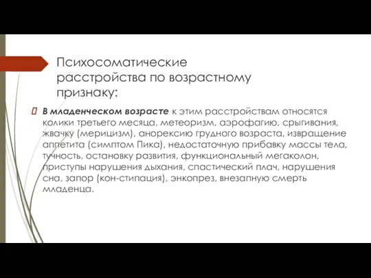 Психосоматические расстройства по возрастному признаку: В младенческом возрасте к этим