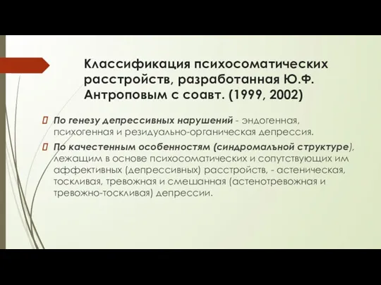 Классификация психосоматических расстройств, разработанная Ю.Ф. Антроповым с соавт. (1999, 2002)