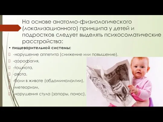 На основе анатомо-физиологического (локализационного) принципа у детей и подростков следует