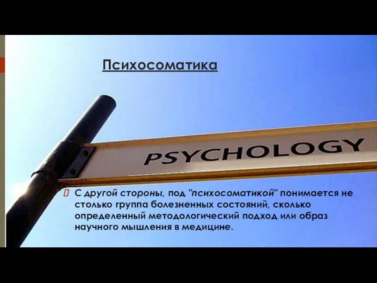 С другой стороны, под "психосоматикой" понимается не столько группа болезненных