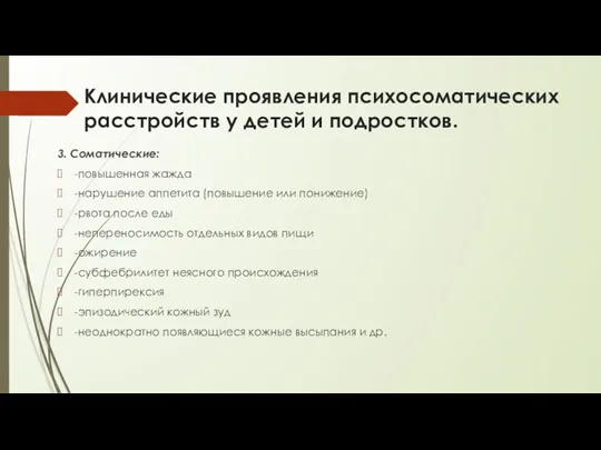 Клинические проявления психосоматических расстройств у детей и подростков. 3. Соматические: