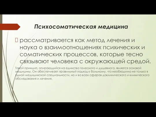 рассматривается как метод лечения и наука о взаимоотношениях психических и