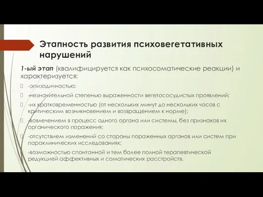 Этапность развития психовегетативных нарушений 1-ый этап (квалифицируется как психосоматические реакции)