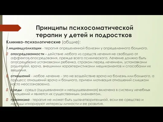 Принципы психосоматической терапии у детей и подростков Клинико-психологические (общие): 1.индивидуализации