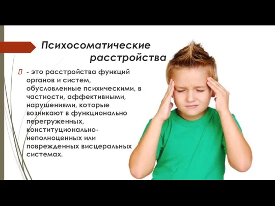 - это расстройства функций органов и систем, обусловленные психическими, в