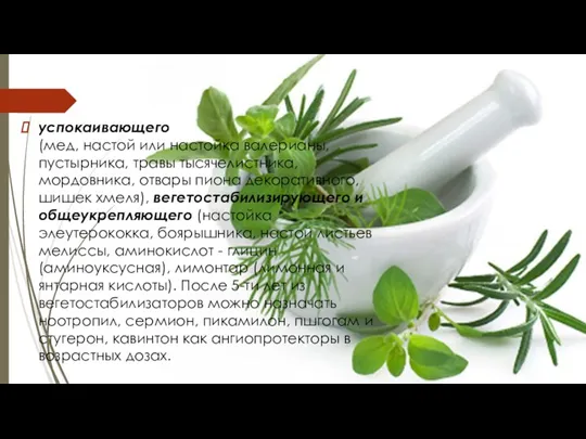 успокаивающего (мед, настой или настойка валерианы, пустырника, травы тысячелистника, мордовника,