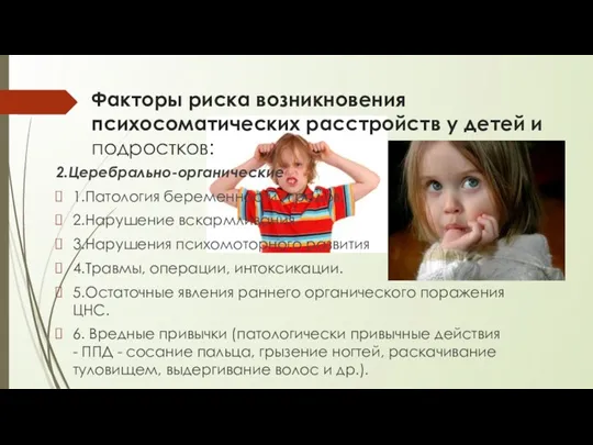 2.Церебрально-органические 1.Патология беременности и родов. 2.Нарушение вскармливания. 3.Нарушения психомоторного развития