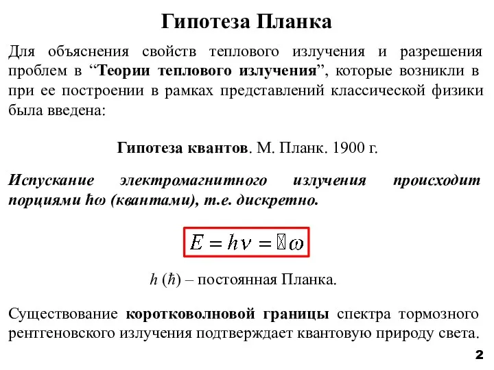 Гипотеза Планка Для объяснения свойств теплового излучения и разрешения проблем