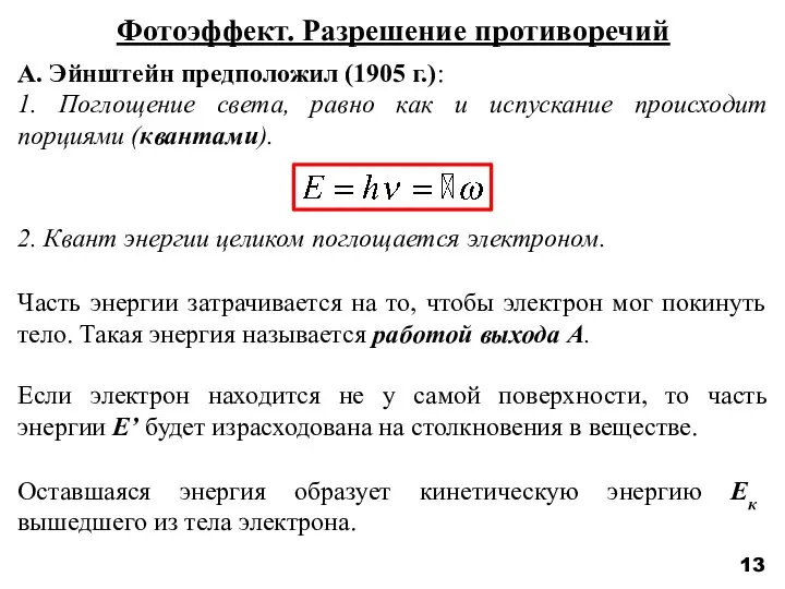 13 Фотоэффект. Разрешение противоречий А. Эйнштейн предположил (1905 г.): 1.