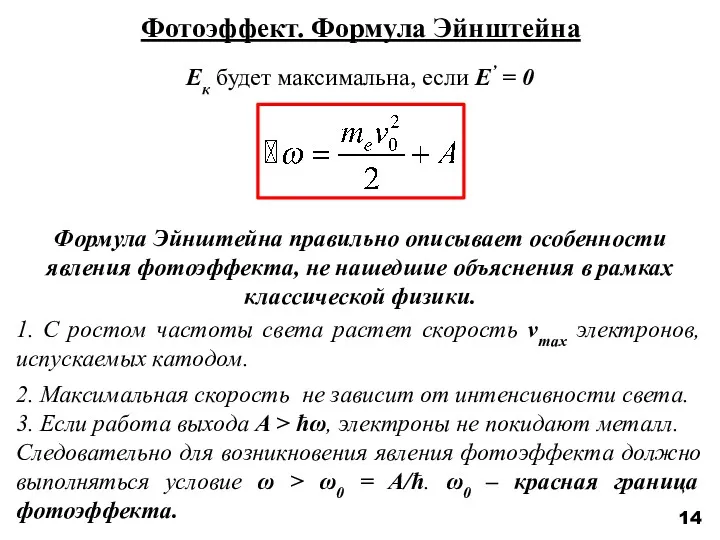 14 Фотоэффект. Формула Эйнштейна Eк будет максимальна, если E’ =