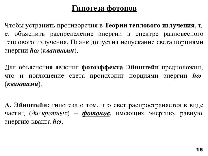 16 Гипотеза фотонов Чтобы устранить противоречия в Теории теплового излучения,