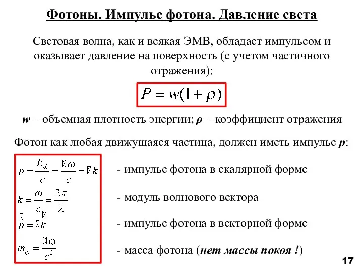 17 Фотоны. Импульс фотона. Давление света Световая волна, как и