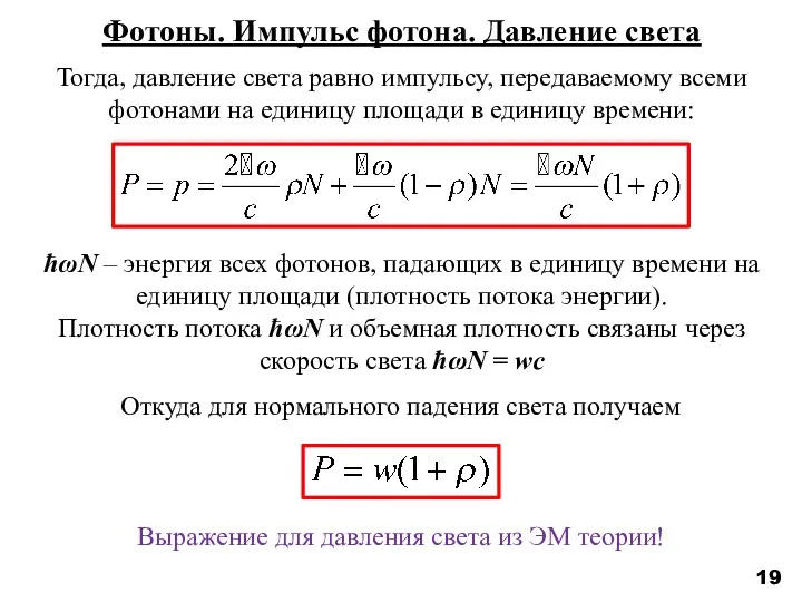 19 Фотоны. Импульс фотона. Давление света Тогда, давление света равно