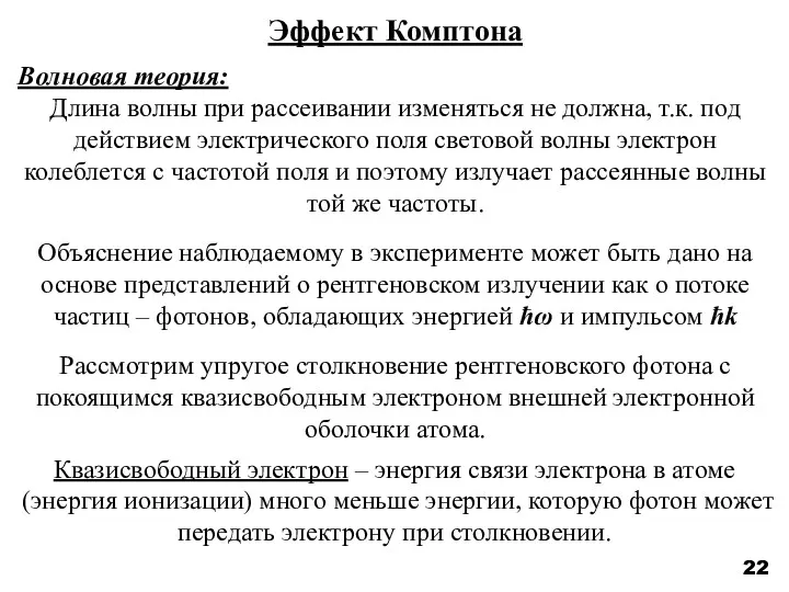 22 Эффект Комптона Волновая теория: Длина волны при рассеивании изменяться