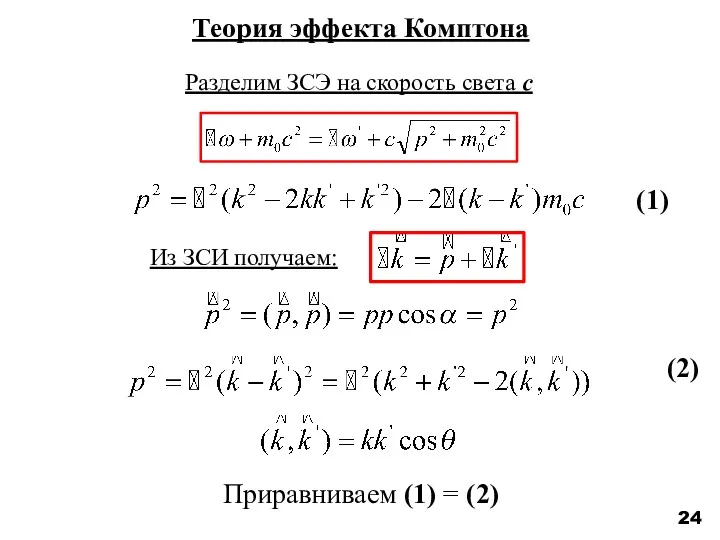 24 Теория эффекта Комптона Разделим ЗСЭ на скорость света c