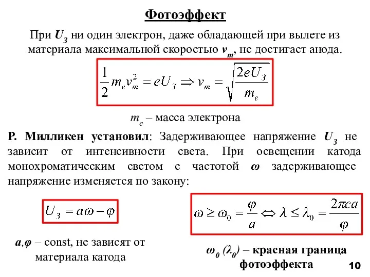 10 Фотоэффект При UЗ ни один электрон, даже обладающей при