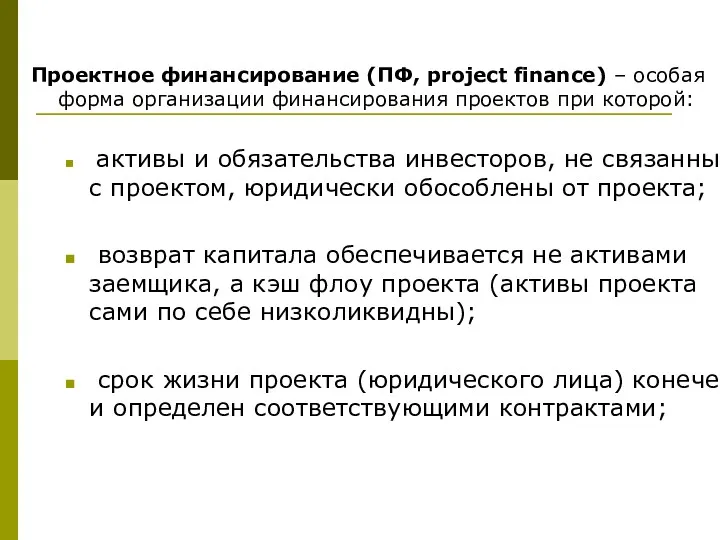 Проектное финансирование (ПФ, project finance) – особая форма организации финансирования проектов при которой: