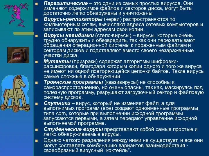 Паразитические – это одни из самых простых вирусов. Они изменяют