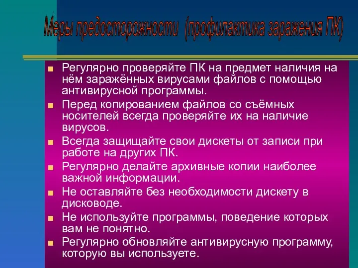 Регулярно проверяйте ПК на предмет наличия на нём заражённых вирусами