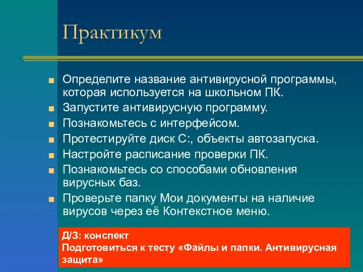 Практикум Определите название антивирусной программы, которая используется на школьном ПК.