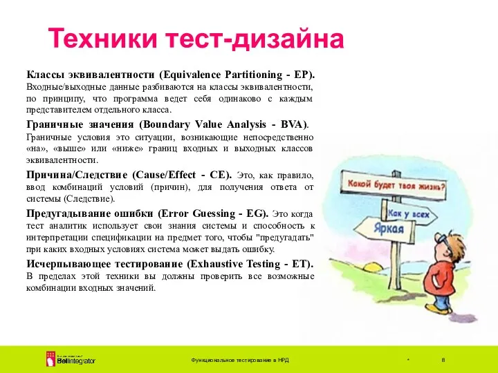 Техники тест-дизайна Функциональное тестирование в НРД * Классы эквивалентности (Equivalence