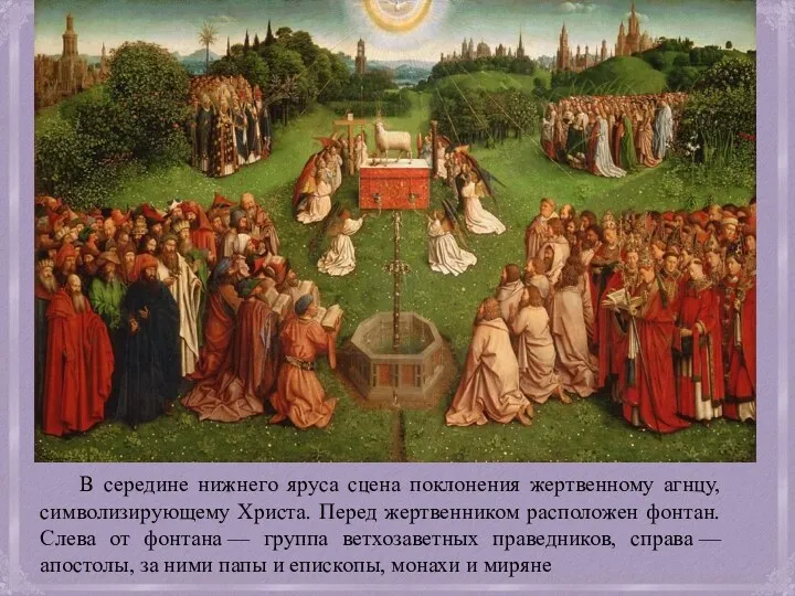 В середине нижнего яруса сцена поклонения жертвенному агнцу, символизирующему Христа.