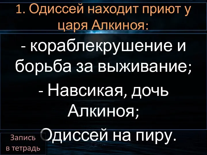 1. Одиссей находит приют у царя Алкиноя: - кораблекрушение и