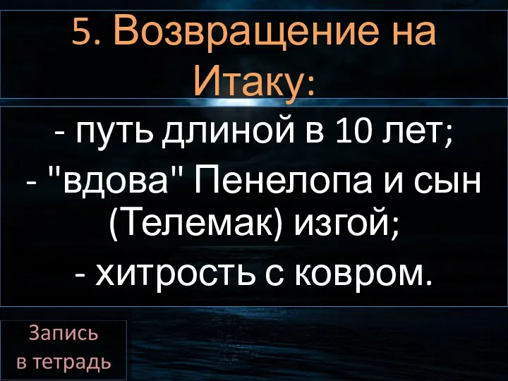 5. Возвращение на Итаку: - путь длиной в 10 лет;