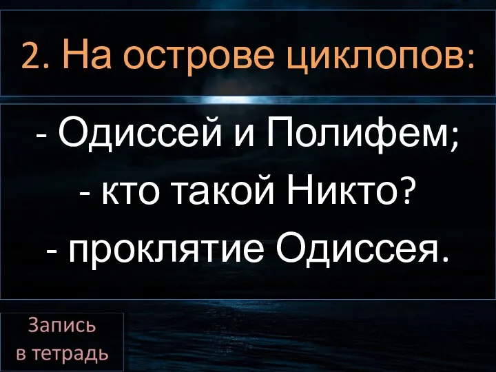 2. На острове циклопов: - Одиссей и Полифем; - кто такой Никто? - проклятие Одиссея.