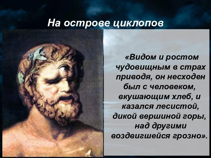 На острове циклопов «Видом и ростом чудовищным в страх приводя,