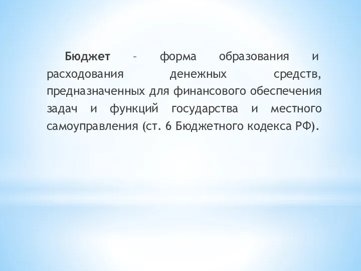 Бюджет – форма образования и расходования денежных средств, предназначенных для